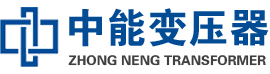 保亭油浸式变压器,保亭变压器生产厂家_保亭中能变压器厂家欢迎您